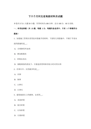 2025年下半年河北省高级材料员试题