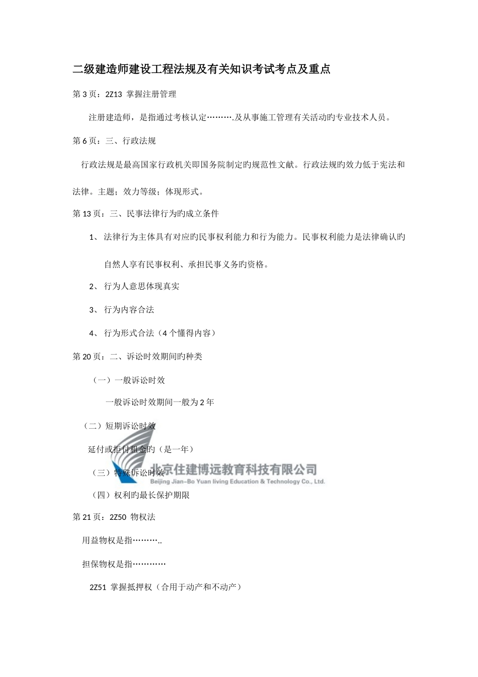 2025年二级建造师建设工程法规_第1页
