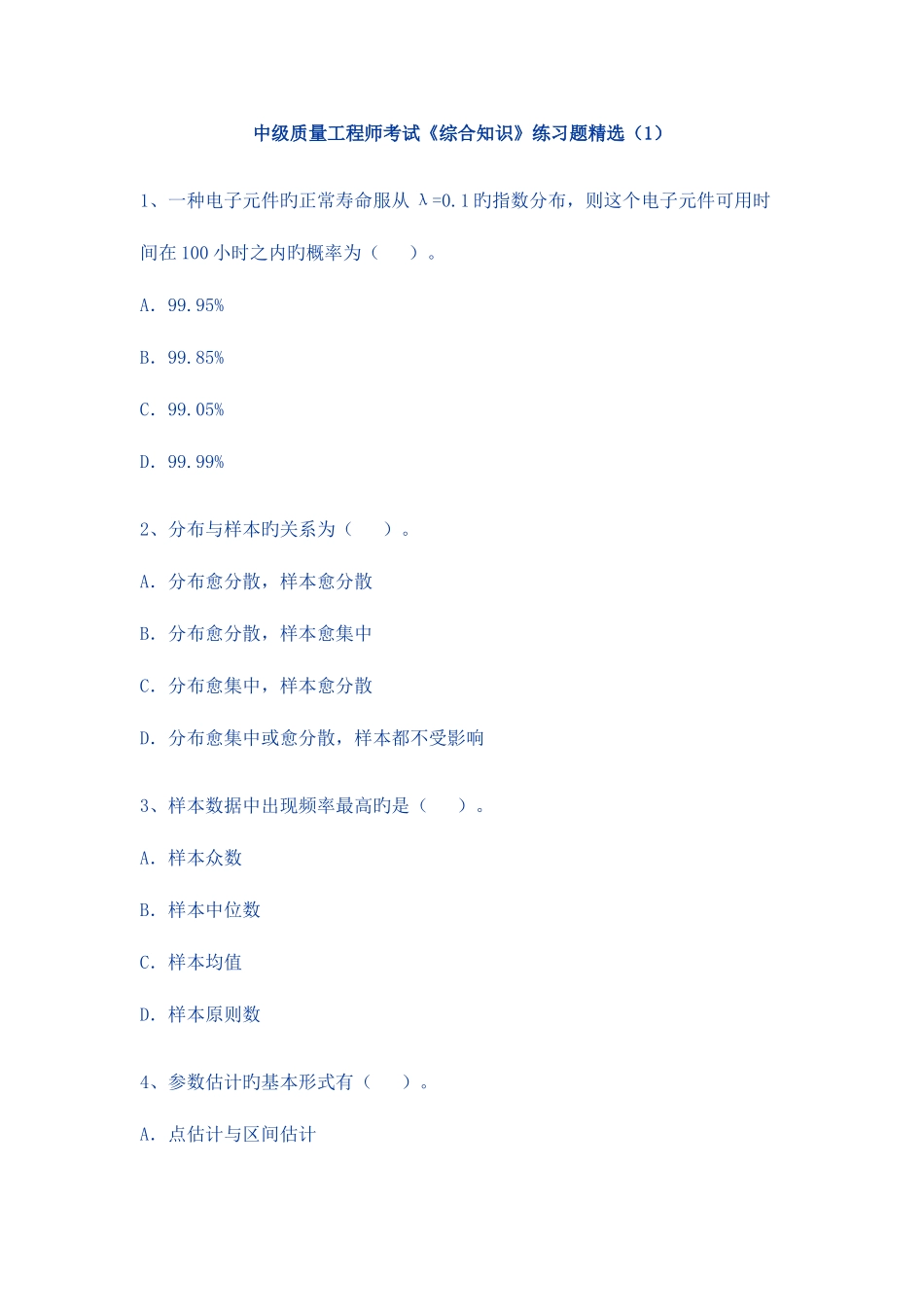 2025年中级质量工程师考试练习试题_第1页