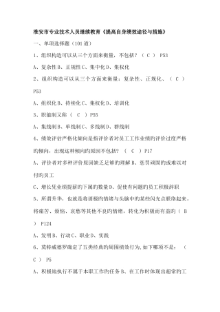 2025年专业技术人员继续教育提高自身绩效路径与方法保过题库