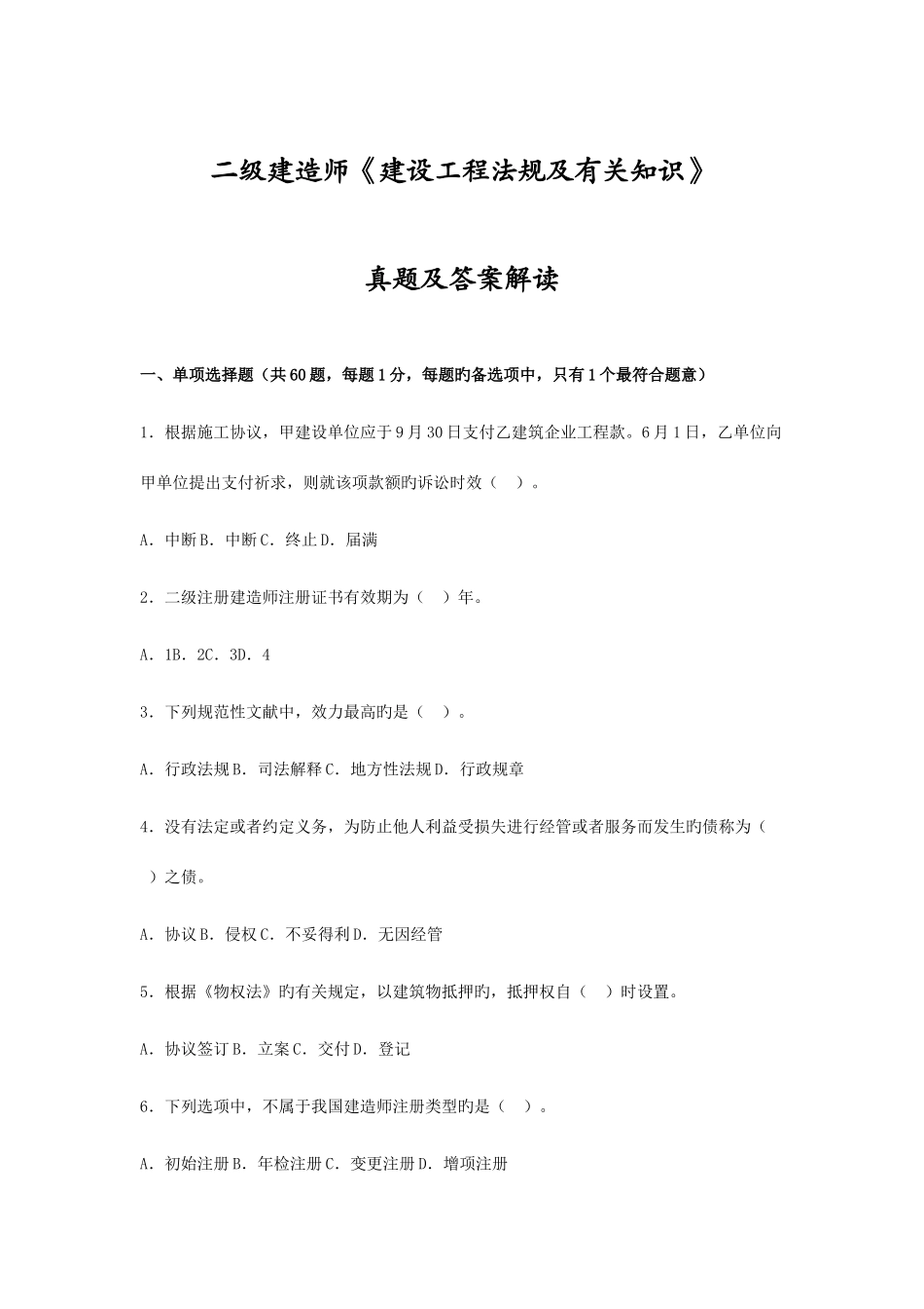 2025年二级建造师建设工程法规及相关知识真题及答案解析_第1页