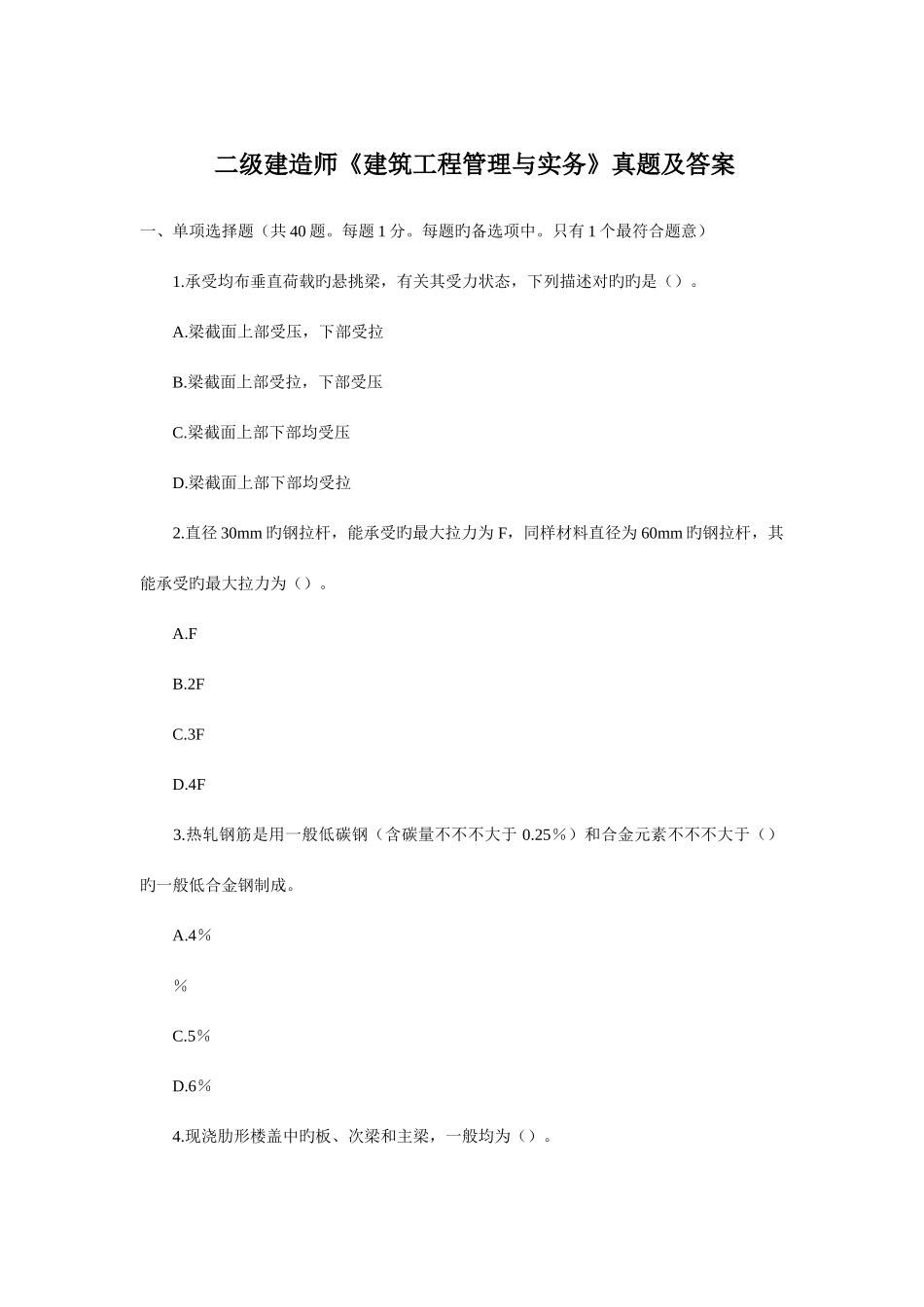 2025年二级建造师建筑工程管理与实务真题及答案_第1页