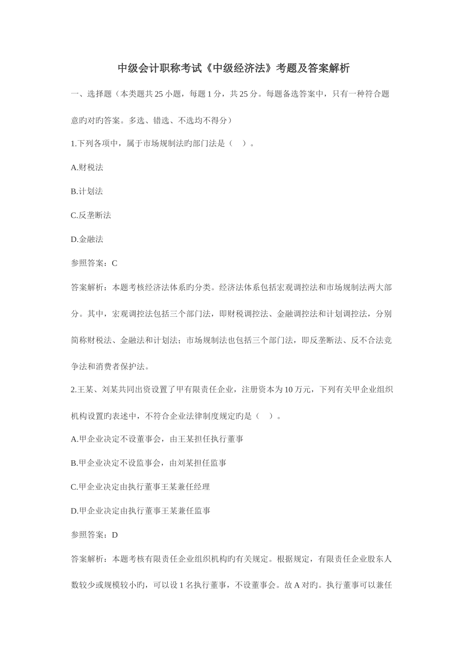 2025年中级会计职称考试中级经济法试题及参考答案_第1页