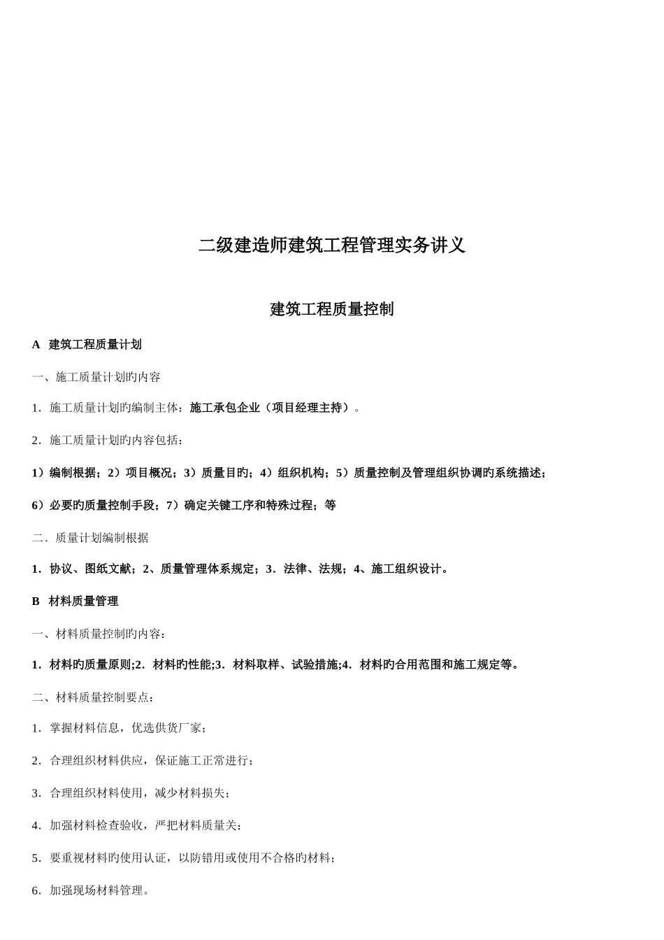 2025年二级建造师建筑工程管理实务培训_第1页
