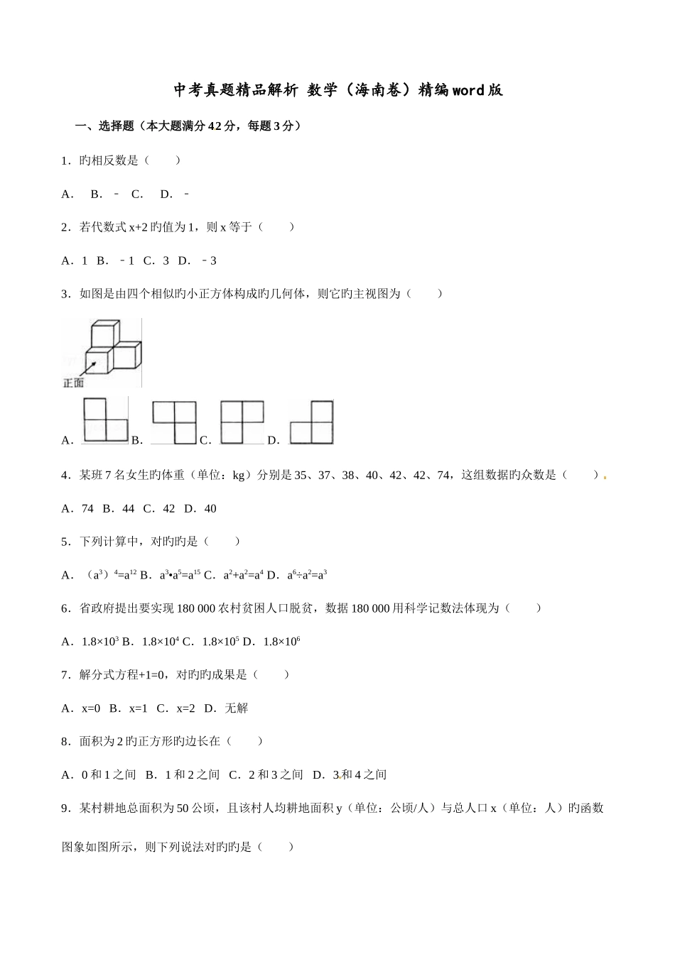 2025年中考真题解析数学海南卷原卷版_第1页