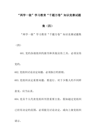 2025年两学一做学习教育千题万卷知识竞赛试题集