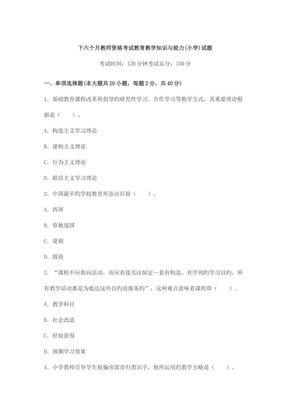 2025年下半年教师资格证考试小学教育教学知识与能力真题及答案_第1页