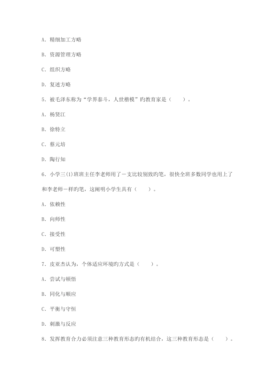 2025年下半年教师资格证考试小学教育教学知识与能力真题及答案_第2页