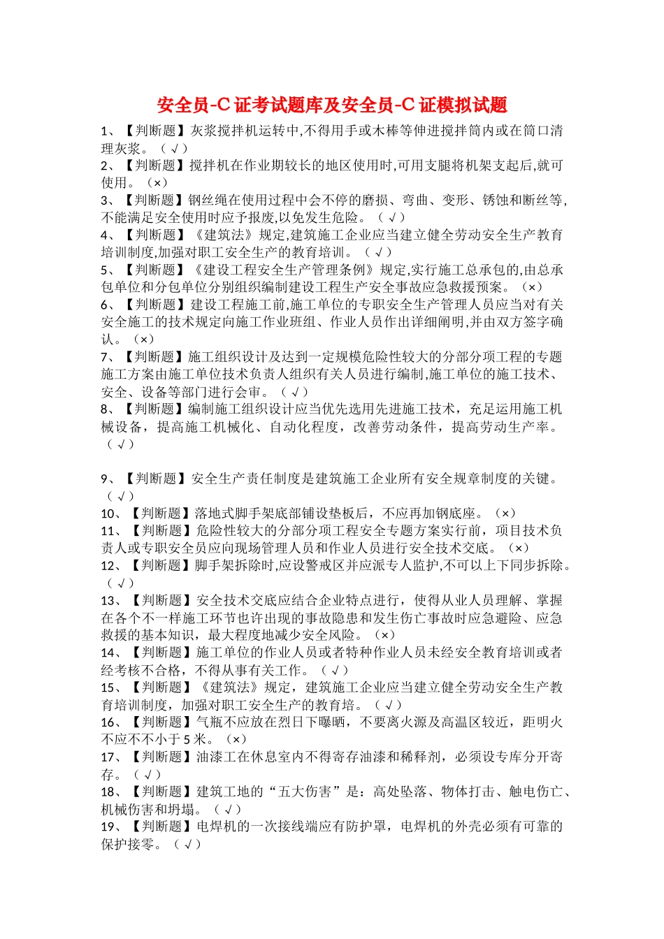 2025年安全员C证考试题库及安全员C证模拟试题_第1页