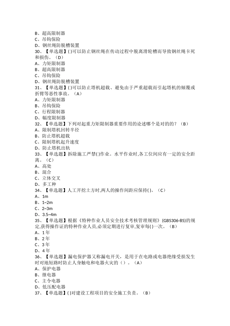 2025年安全员C证考试题库及安全员C证模拟试题_第3页