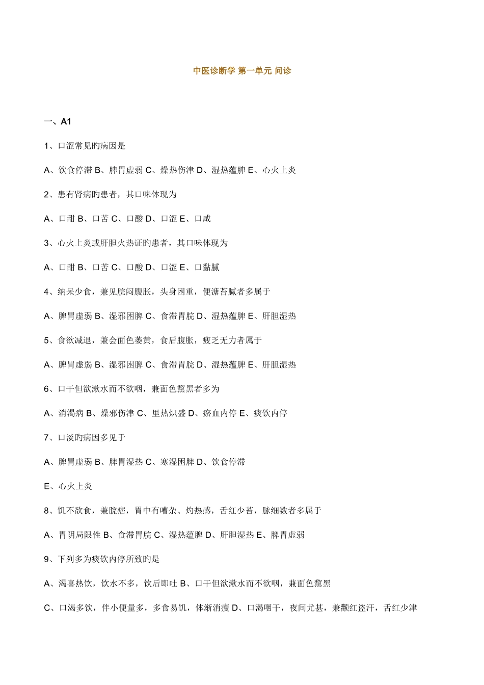 2025年中医内科主治医师考试相关专业练习详解_第1页