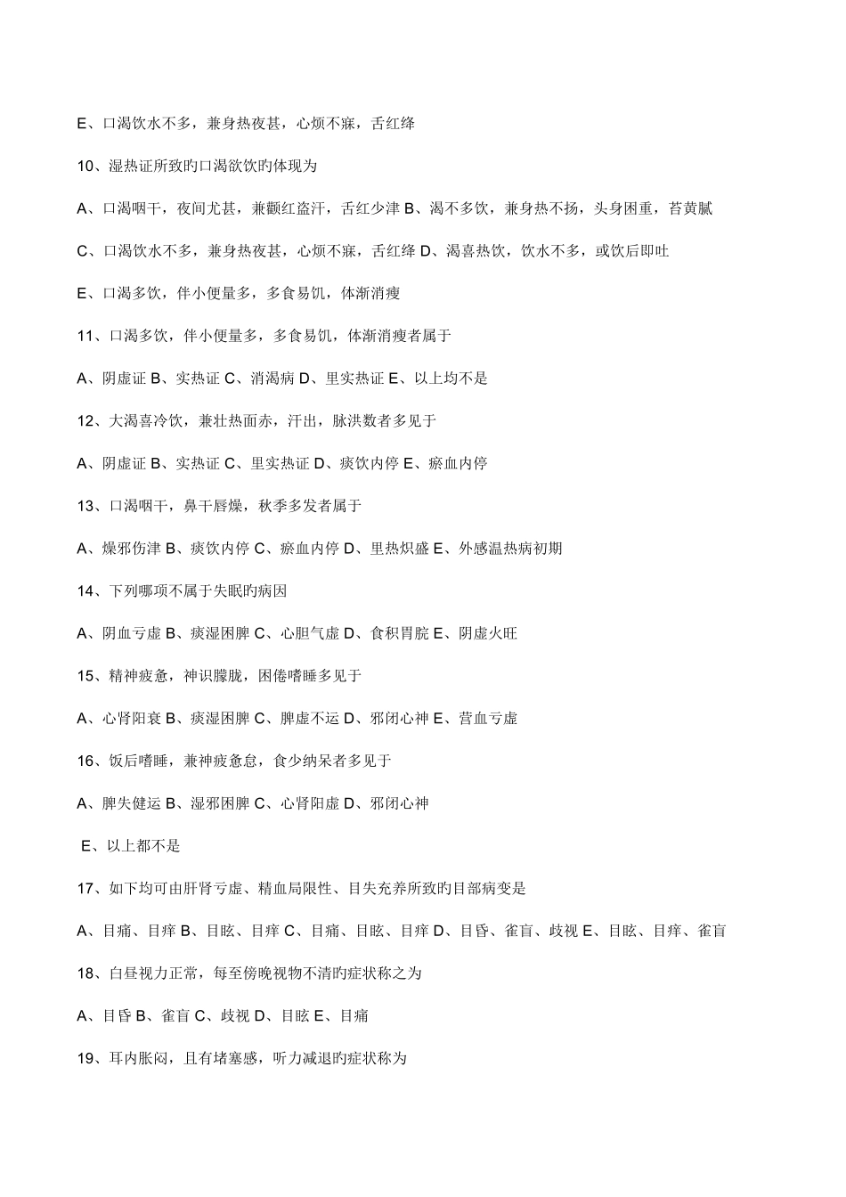 2025年中医内科主治医师考试相关专业练习详解_第2页