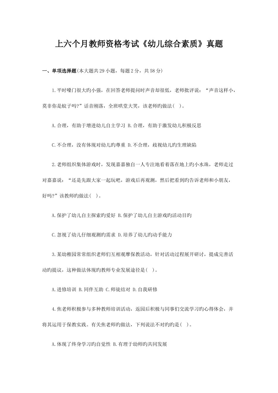 2025年上半年教师资格考试幼儿综合素质真题_第1页