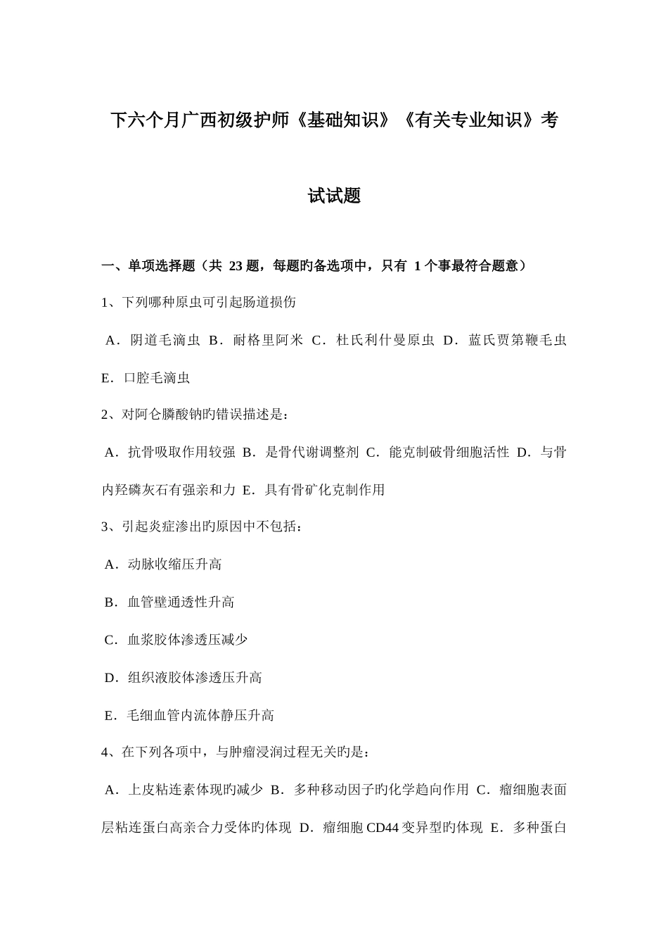 2025年下半年广西初级护师基础知识相关考试试题_第1页