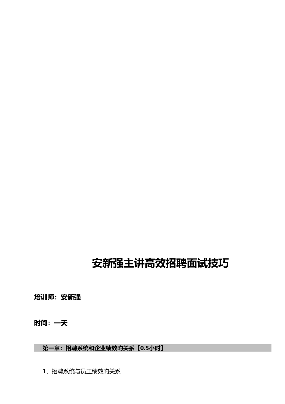 2025年安新强主讲高效招聘面试技巧安新强_第1页