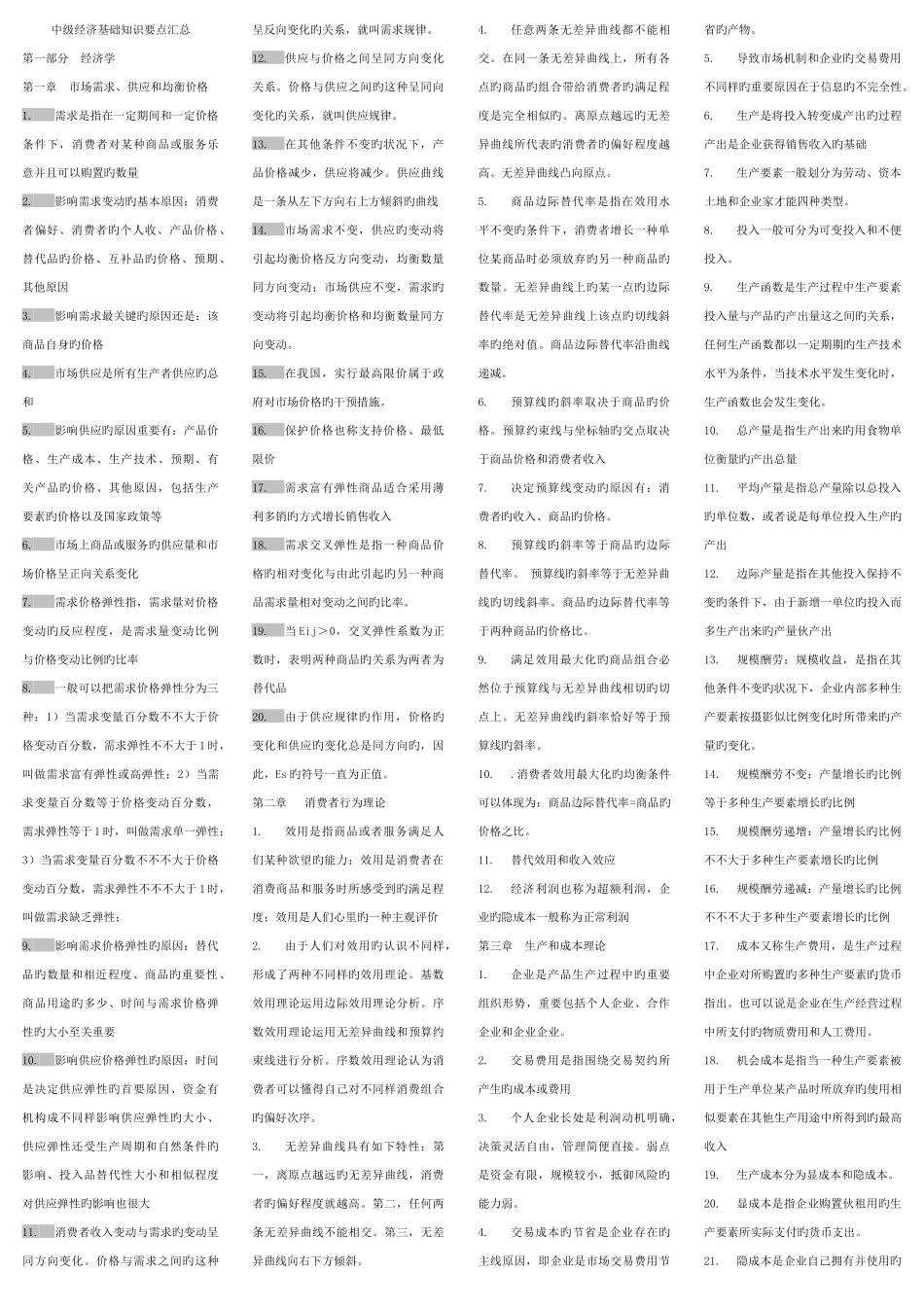 2025年中级经济师基础章节考点版版_第1页