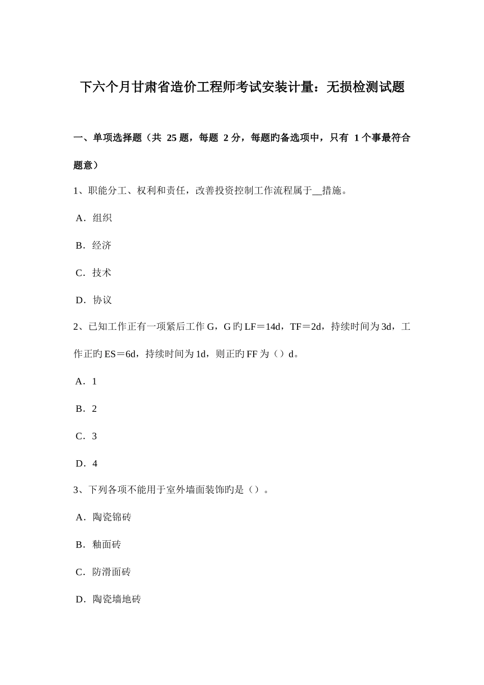 2025年下半年甘肃省造价工程师考试安装计量无损检测试题_第1页