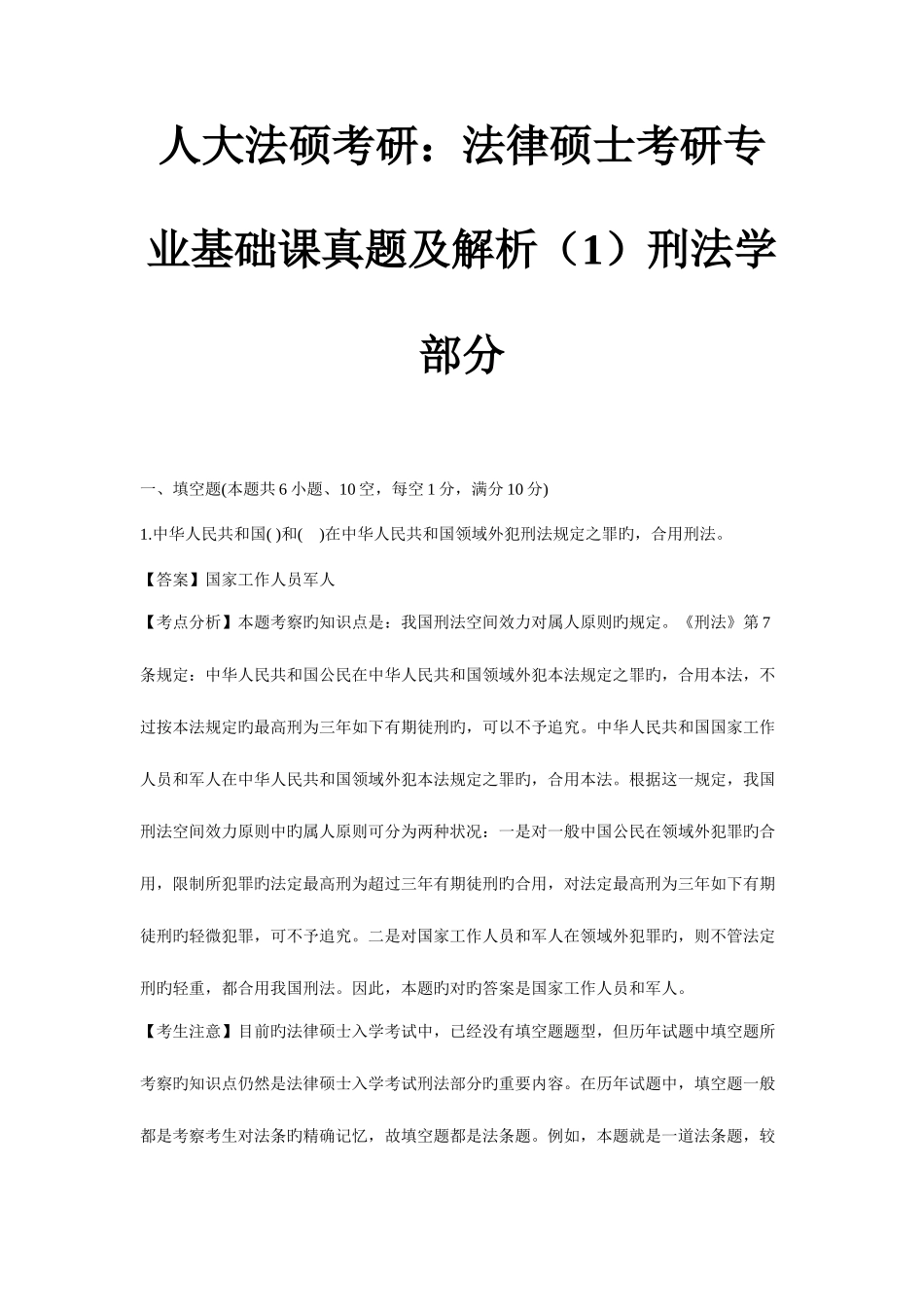 2025年人大法硕考研法律硕士考研专业基础课真题及解析刑法学部分_第1页