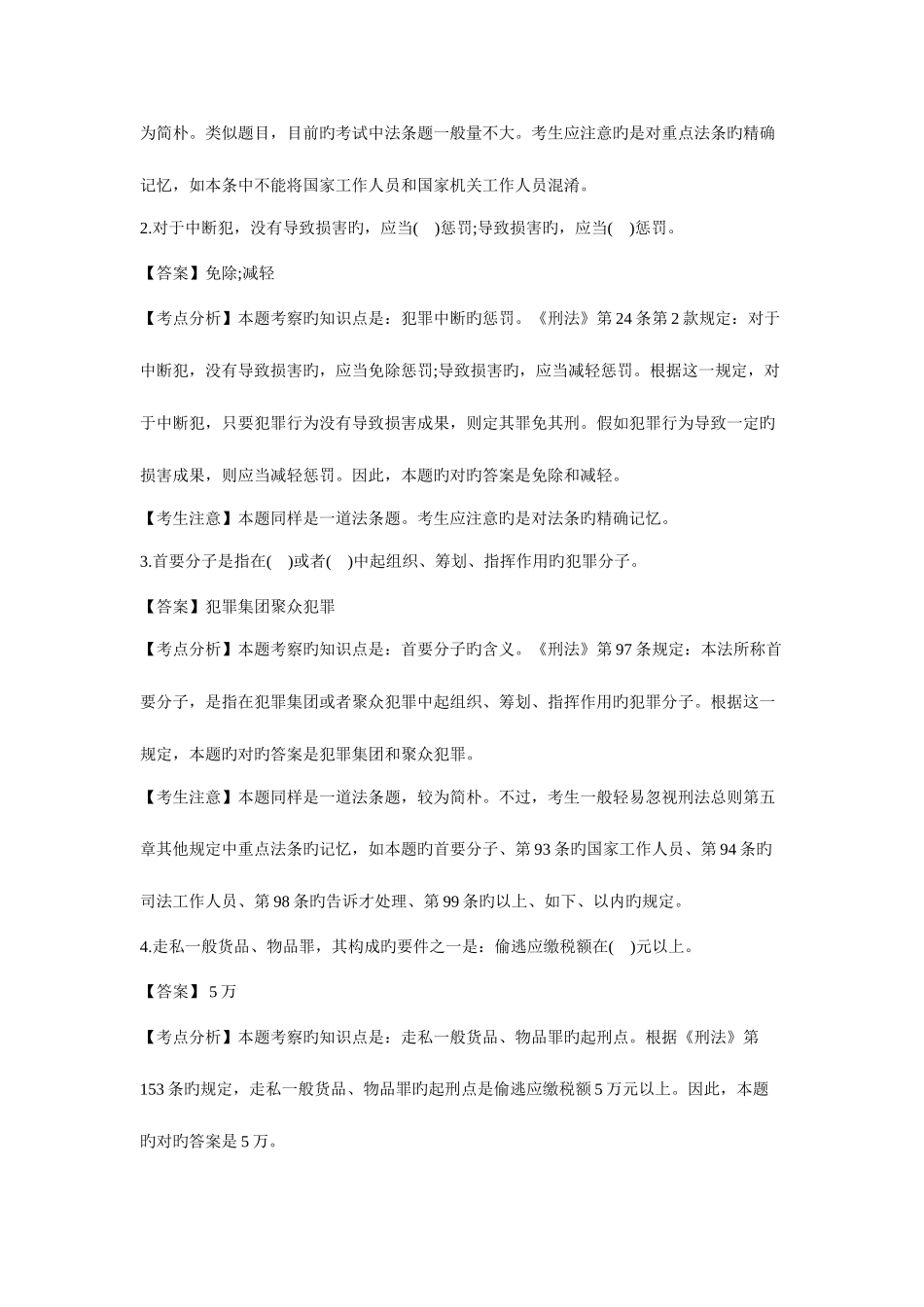 2025年人大法硕考研法律硕士考研专业基础课真题及解析刑法学部分_第2页