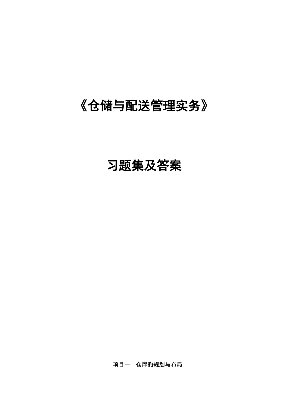 2025年仓储与配送管理实务题库_第1页