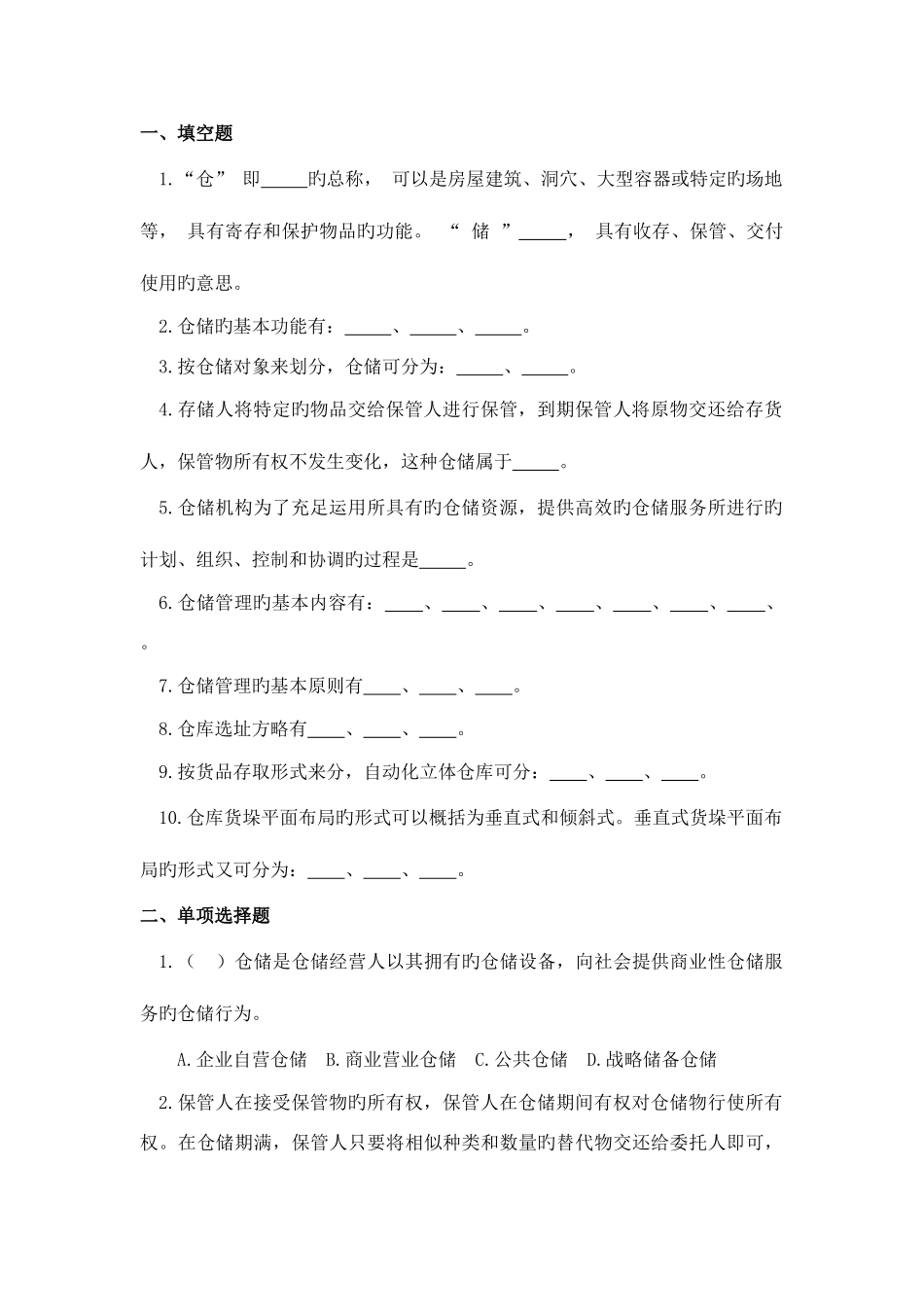 2025年仓储与配送管理实务题库_第2页