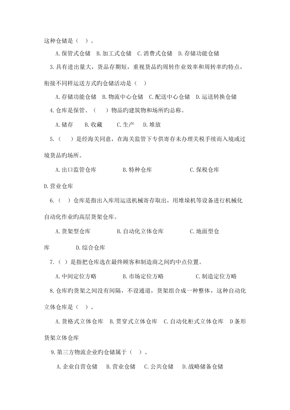 2025年仓储与配送管理实务题库_第3页