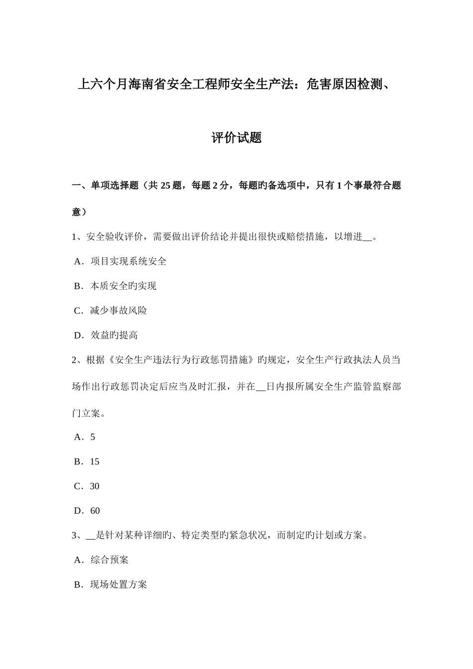 2025年上半年海南省安全工程师安全生产法危害因素检测评价试题_第1页