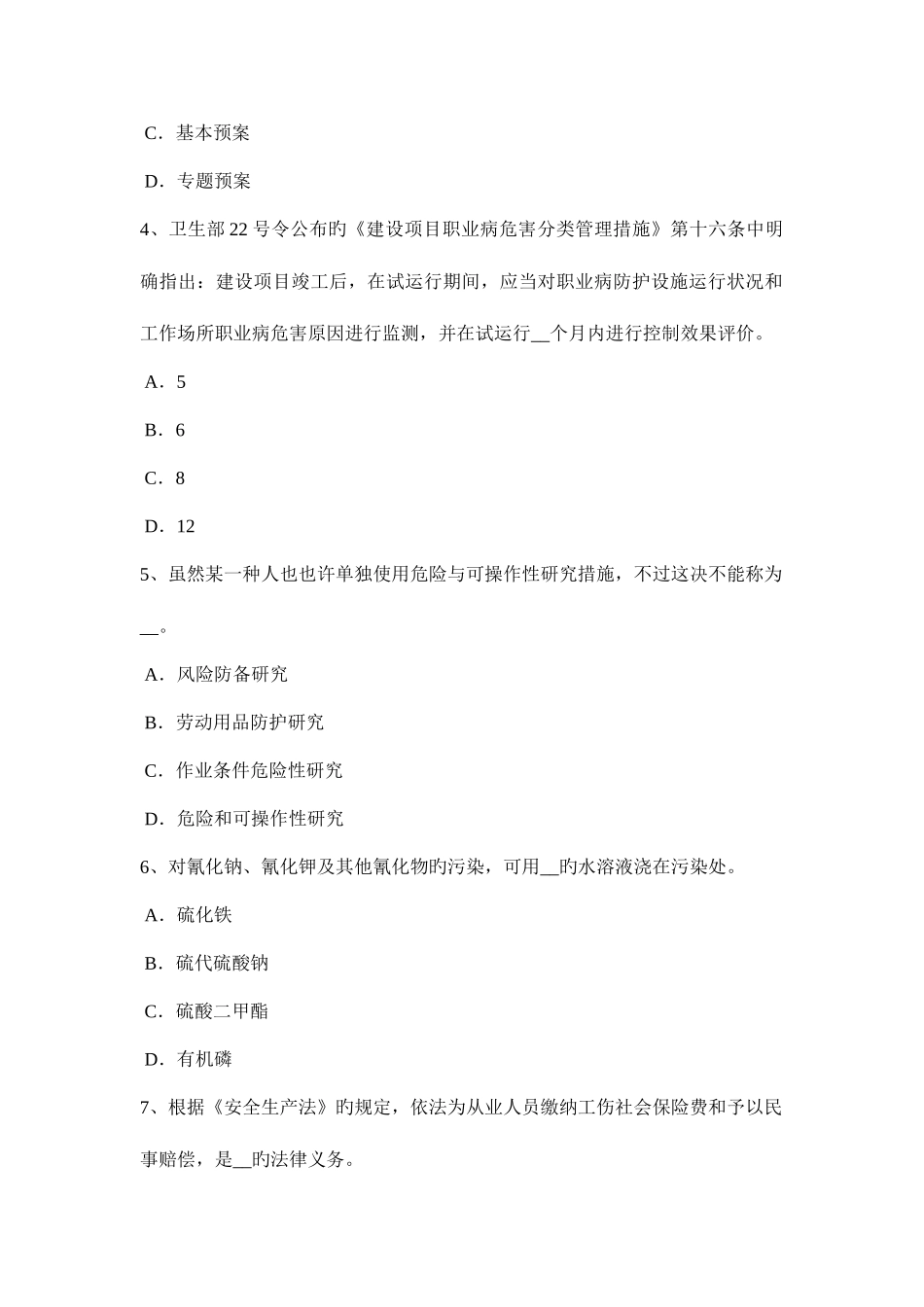 2025年上半年海南省安全工程师安全生产法危害因素检测评价试题_第2页