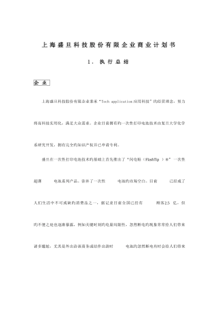 2025年上海盛旦科技股份有限公司商业计划书本案例为第四届挑战杯大学生创业计划竞赛金奖作品