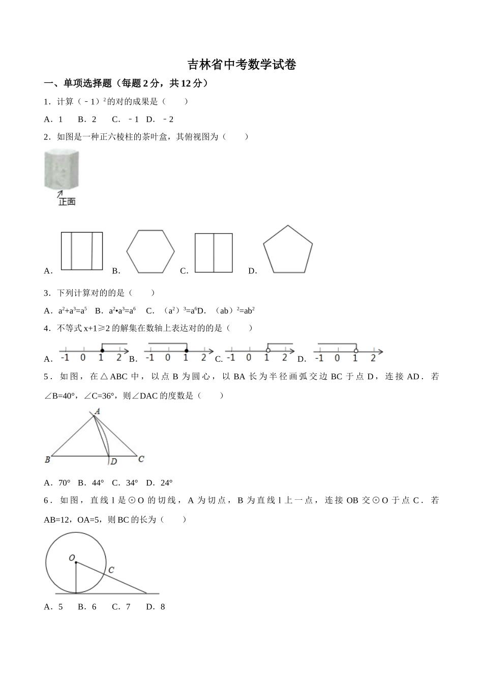 2025年吉林省中考数学试卷真题及答案解析_第1页