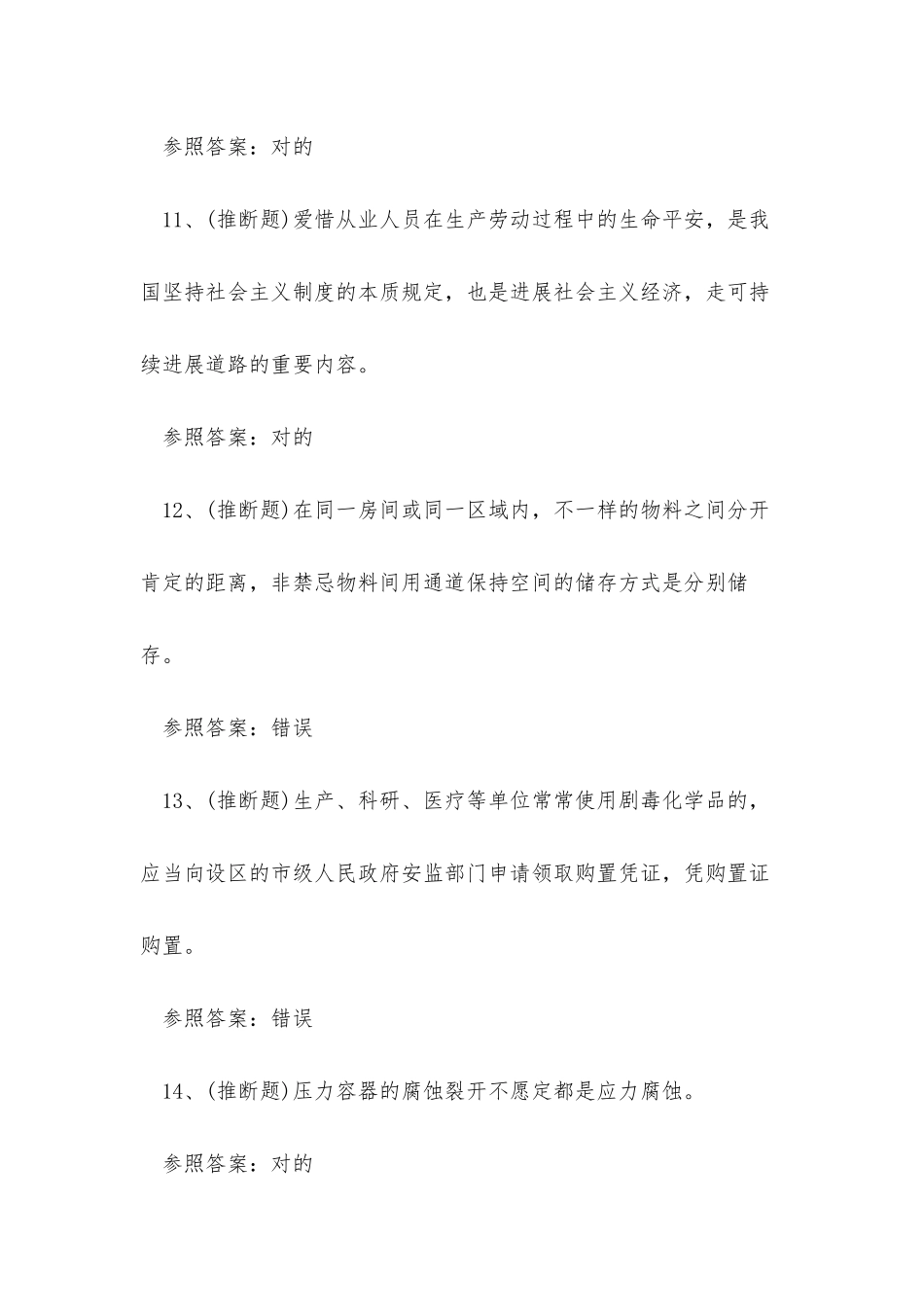 2025年云南省危化品生产经营单位其他从业人员考试练习题_第3页