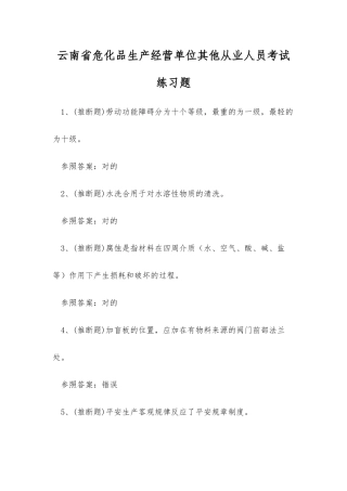2025年云南省危化品生产经营单位其他从业人员考试练习题