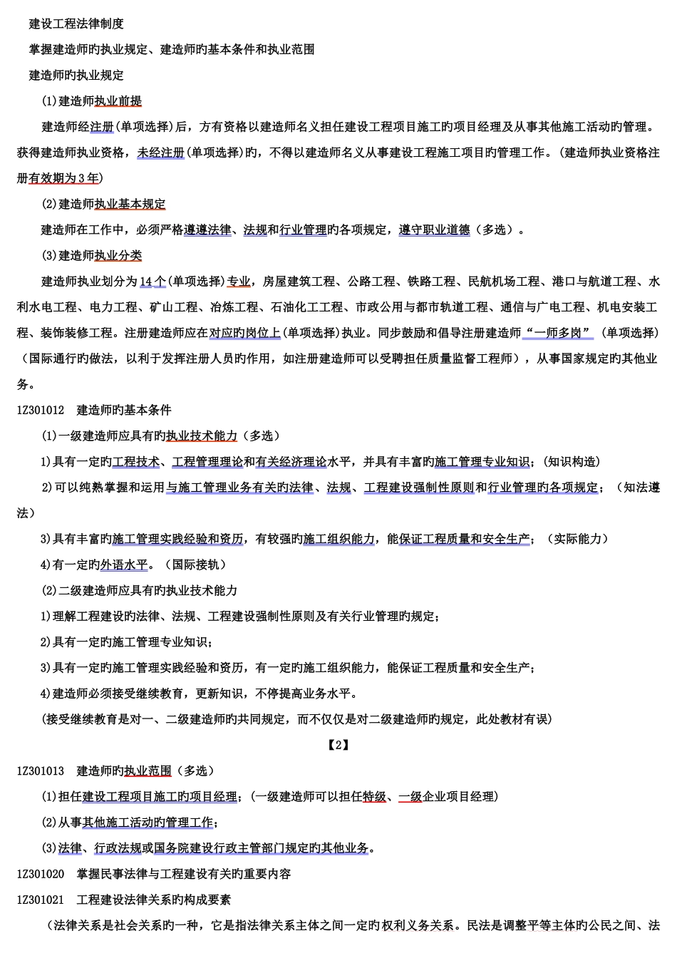2025年二级建造师建筑工程法规及相关知识讲义及解析_第1页