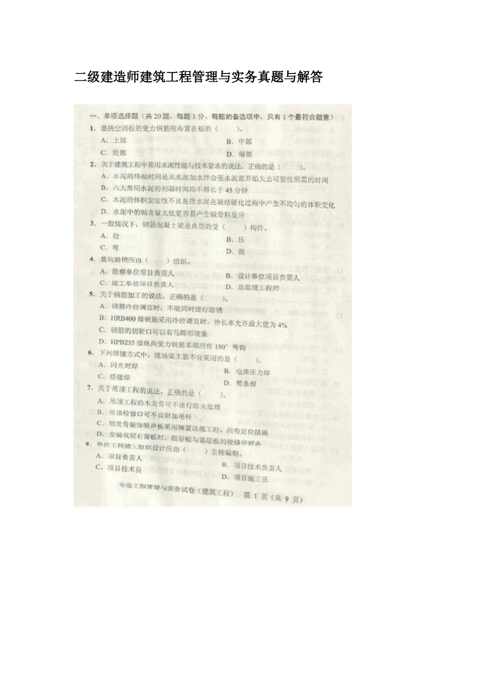 2025年二级建造师建筑工程管理与实务真题与解答_第1页