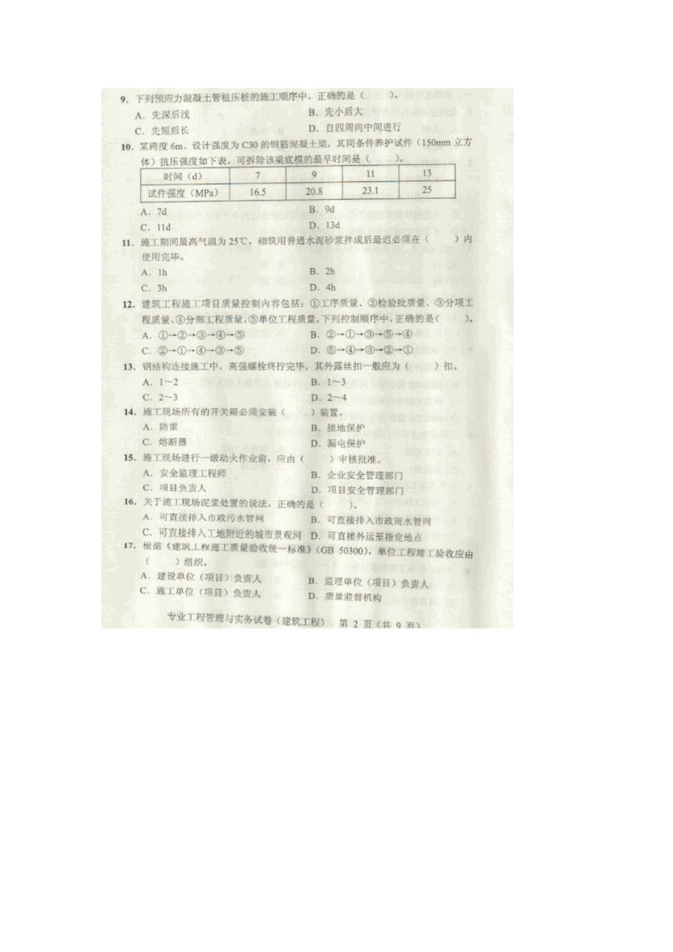 2025年二级建造师建筑工程管理与实务真题与解答_第2页