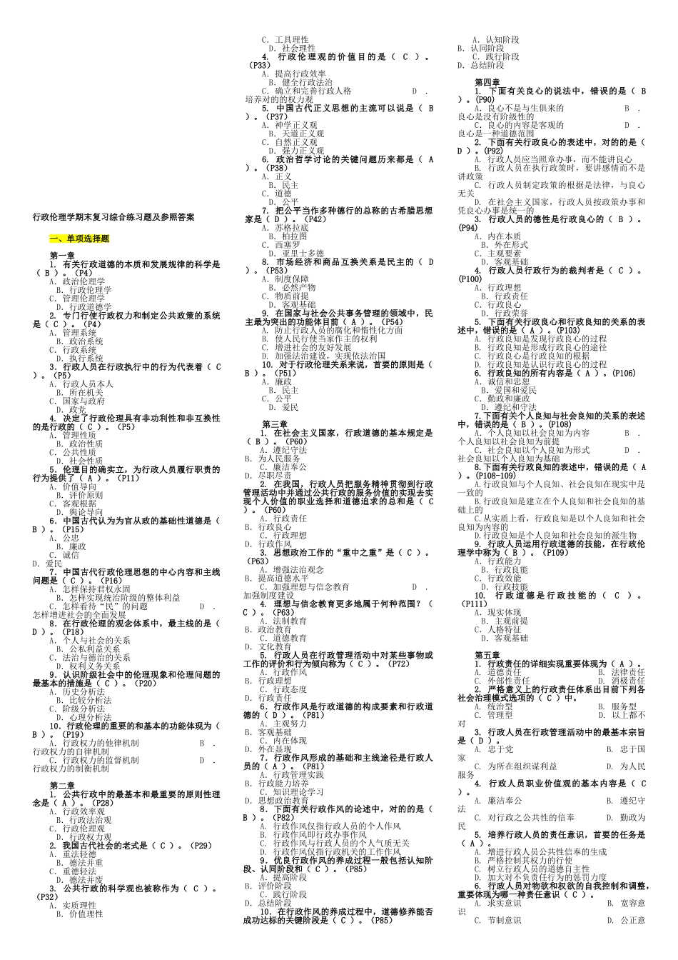 2025年电大行政伦理学期末考试_第1页