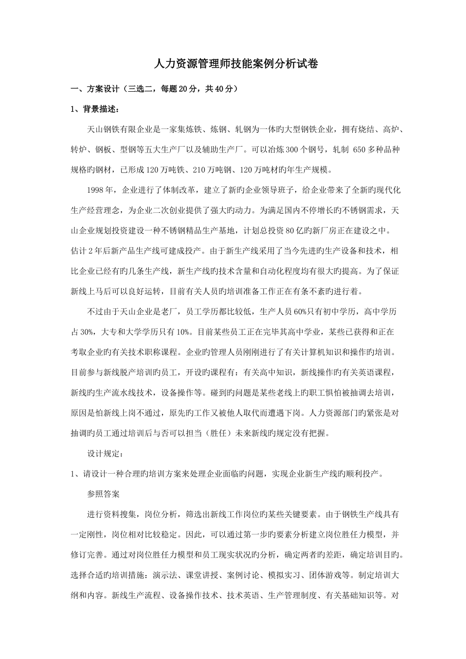2025年人力资源管理师技能案例分析试卷_第1页