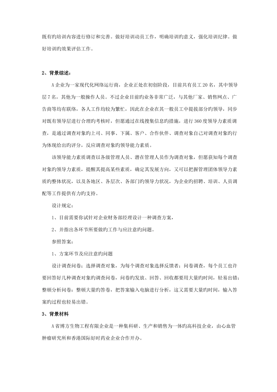 2025年人力资源管理师技能案例分析试卷_第2页