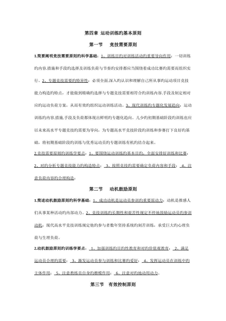 2025年人教版运动训练运动训练的基本原则题库_第1页