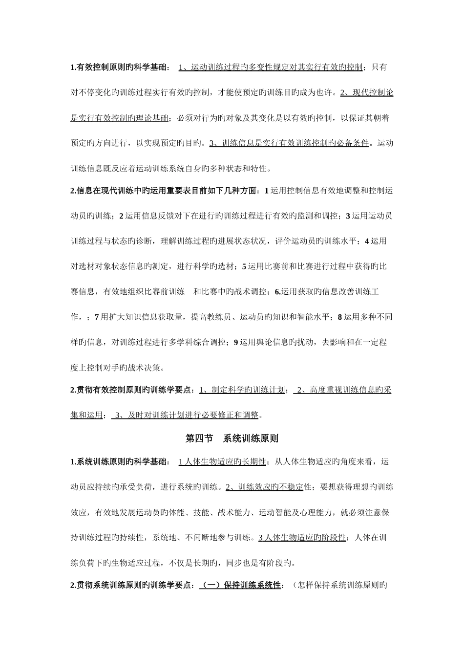 2025年人教版运动训练运动训练的基本原则题库_第2页