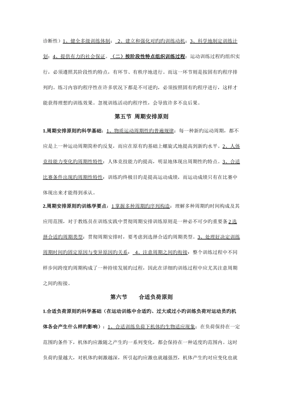 2025年人教版运动训练运动训练的基本原则题库_第3页
