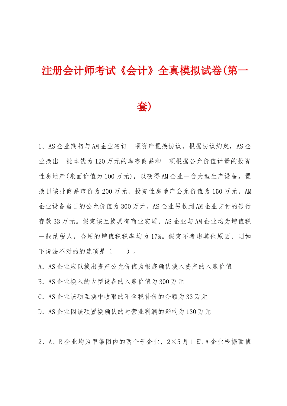2025年注册会计师考试会计全真模拟试卷第一套_第1页