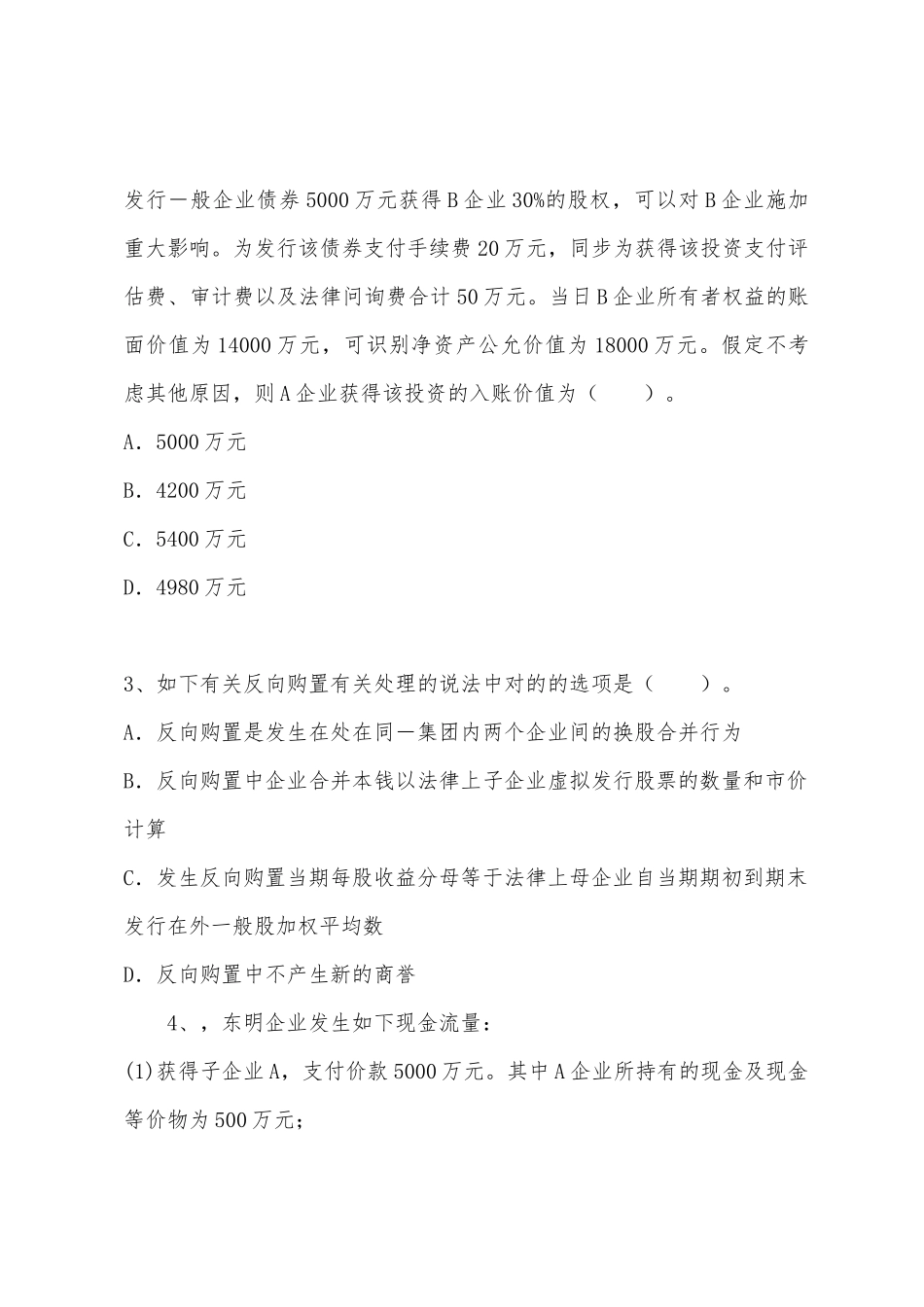 2025年注册会计师考试会计全真模拟试卷第一套_第2页