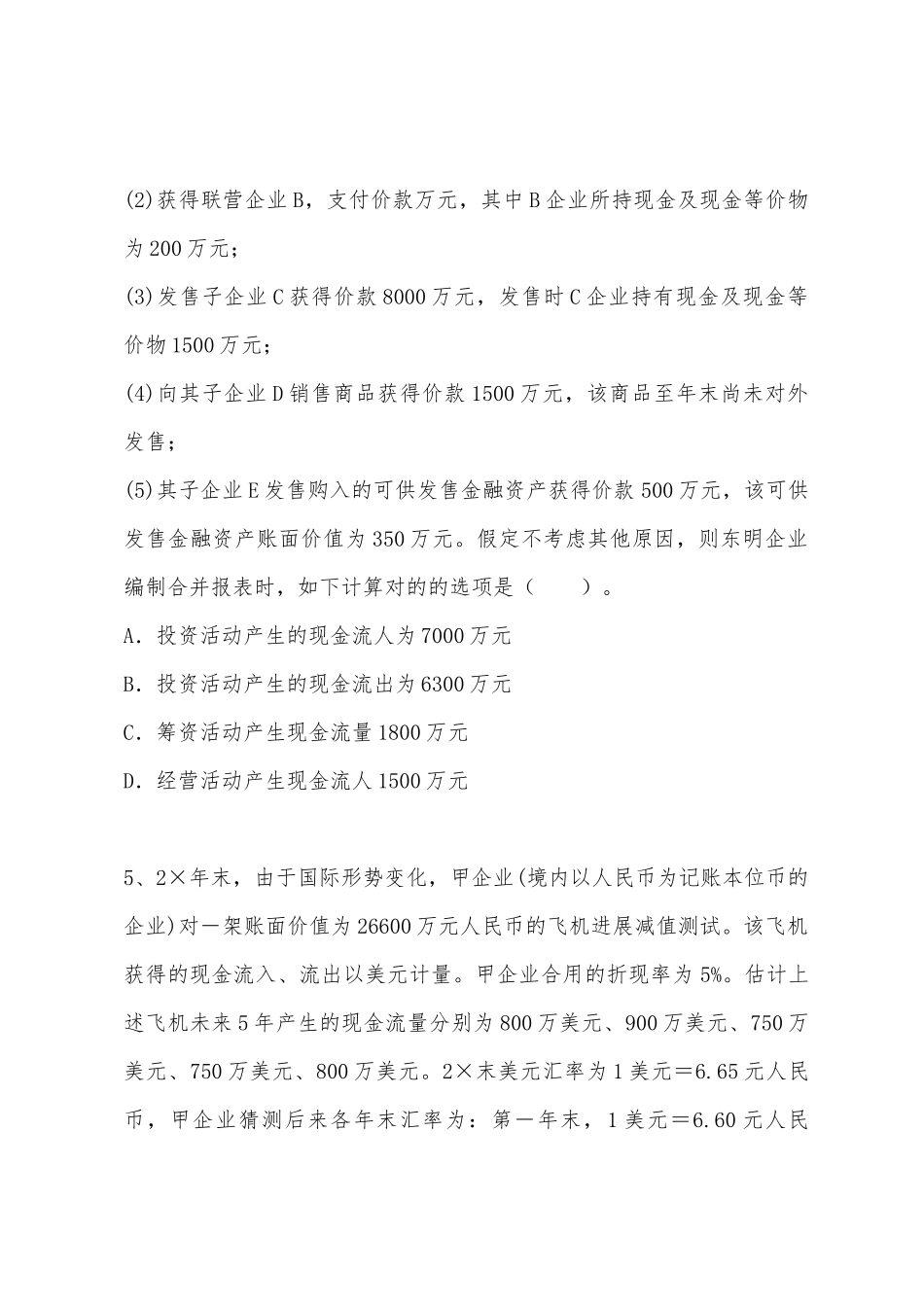 2025年注册会计师考试会计全真模拟试卷第一套_第3页