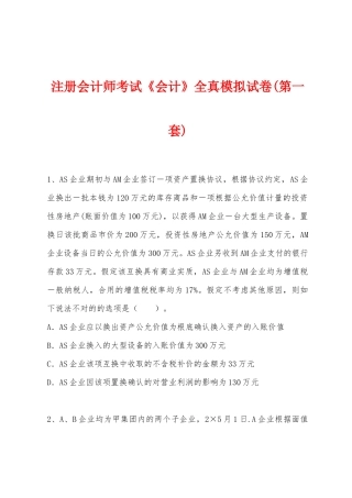 2025年注册会计师考试会计全真模拟试卷第一套