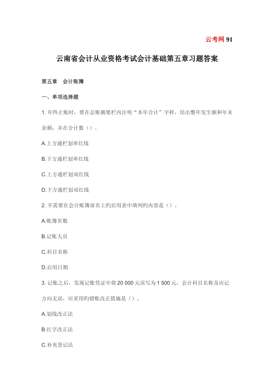 2025年云南省会计从业资格考试会计基础第五章习题答案_第1页