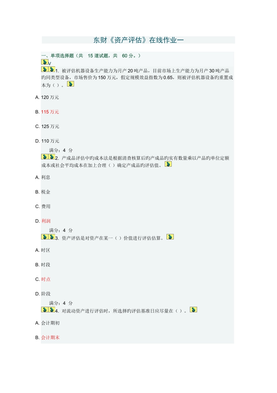 2025年东财资产评估在线作业三_第1页