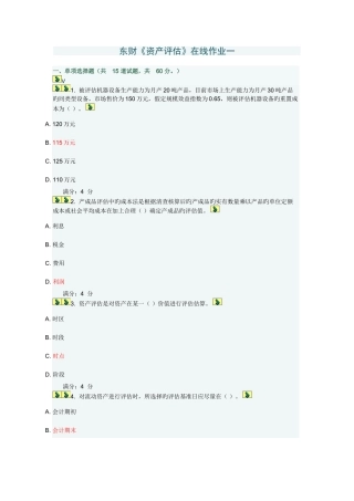2025年东财资产评估在线作业三