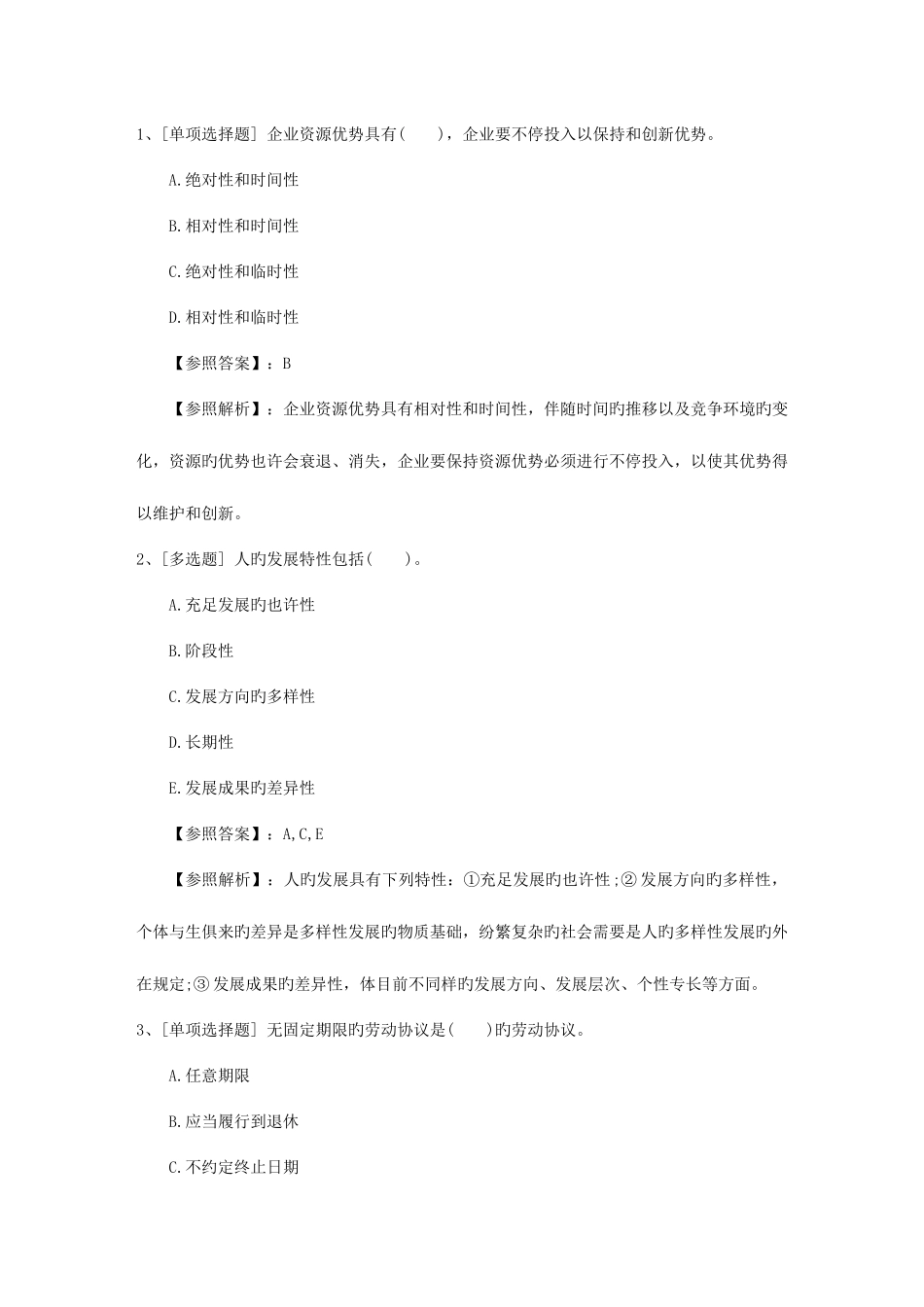 2025年四川省人力资源管理师一级基础考试提及答案资料_第1页