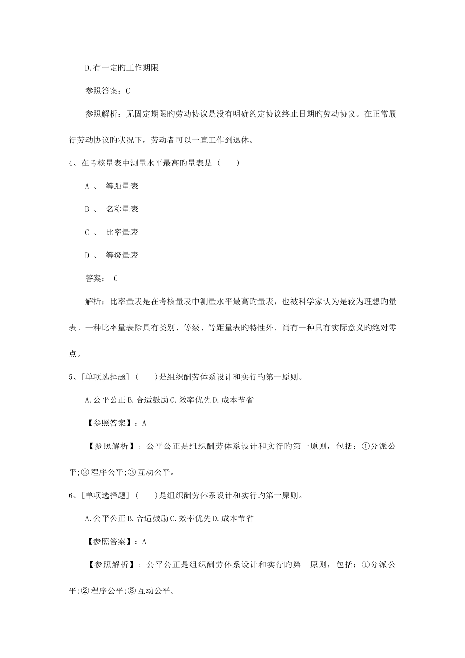 2025年四川省人力资源管理师一级基础考试提及答案资料_第2页